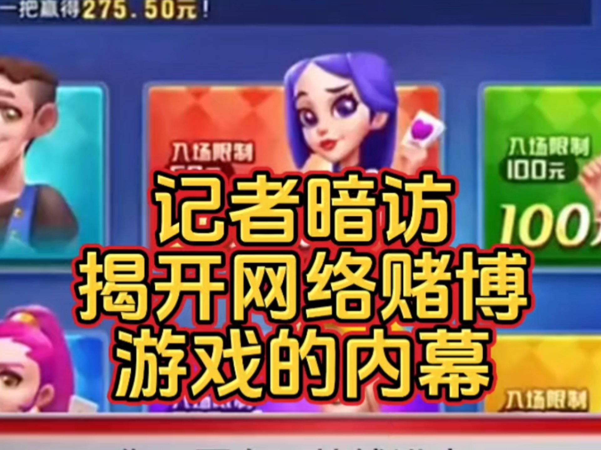 记者暗访揭开网络赌博游戏的内幕!哔哩哔哩bilibili