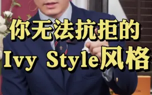 Download Video: 你无法抗拒的ivy style