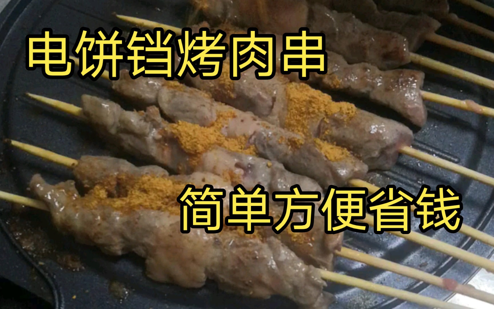 第一次在家用电饼铛做烤串,还挺成功哔哩哔哩bilibili