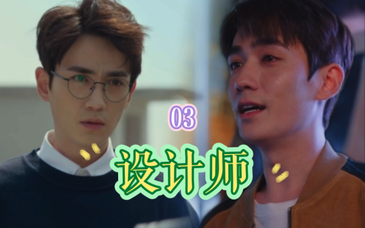 【朱一龙水仙|巍鸣】设计师03(沈巍x陈一鸣)