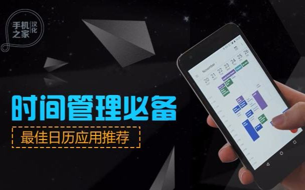 【iMobile汉化No.380】时间管理必备 最佳日历应用推荐哔哩哔哩bilibili