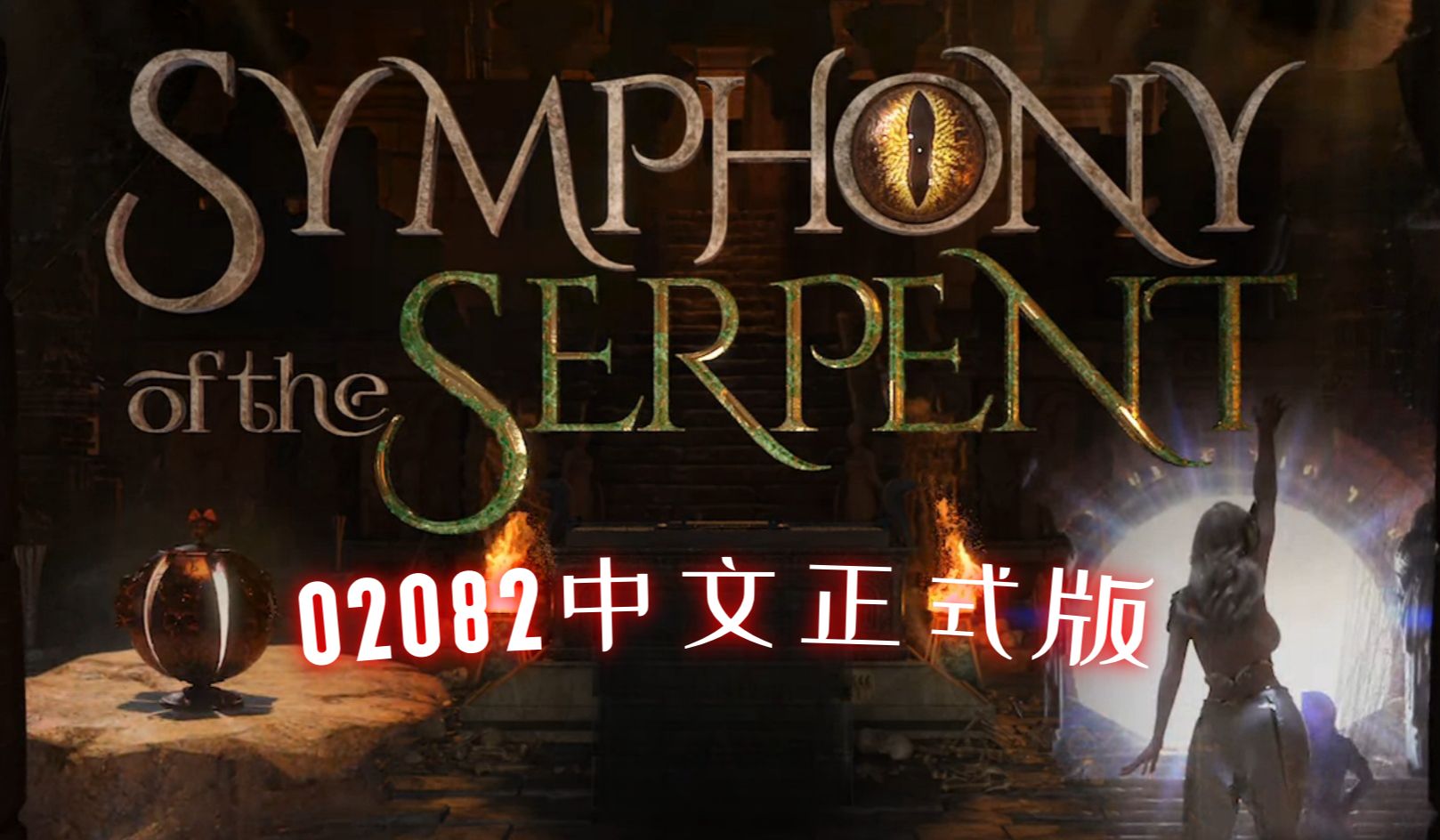 [图]【游戏推荐/攻略】蛇之狂想曲 Symphony_of_the_Serpent 02082中文版-兽音译者获取教程