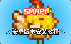 Download Video: ［星露谷物语］SMAPI手机（安卓）整体安装教程