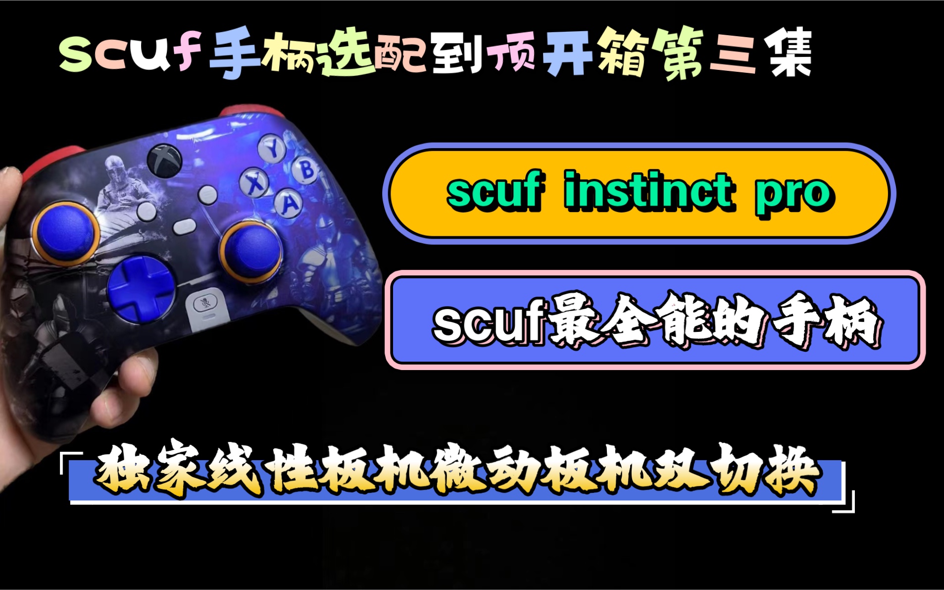 (scuf手柄选配到顶第三集)独家线性板机微动板机切换SCUF INSTINCT PRO XBOX精英手柄开箱体验,与精英二对比,最全能的SCUF手柄.哔哩哔哩...