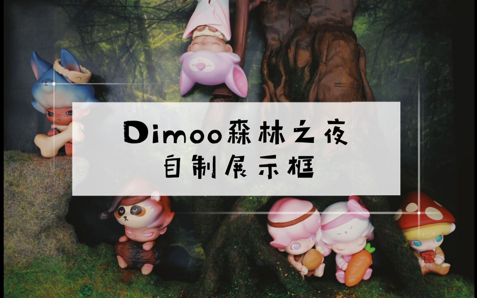 Dimoo森林之夜微景观展示框哔哩哔哩bilibili