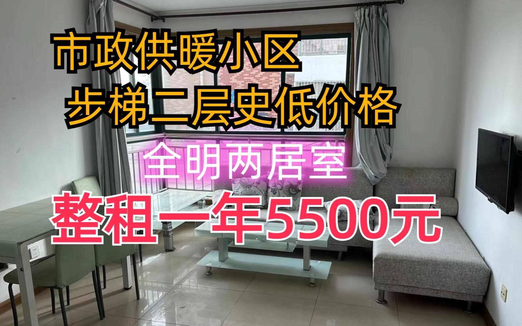 乳山银滩少有的市政供暖两居室,步梯二层史低价格5500租一年整哔哩哔哩bilibili