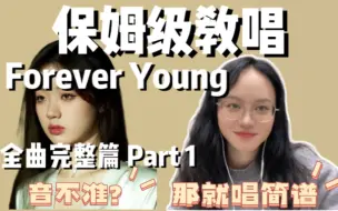 Download Video: 挑战全网《forever young》最细致教学，学不会你打我！