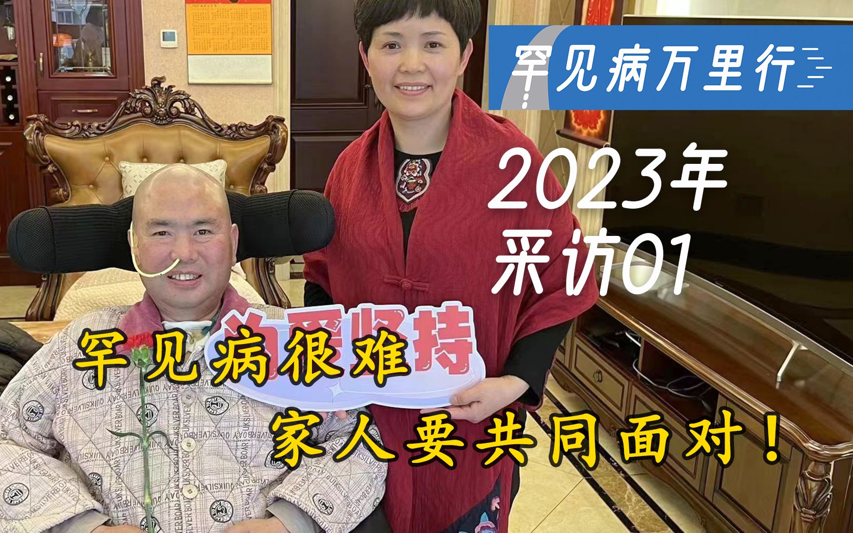 罕见病很难,家人要共同面对! 2023年罕见病万里行采访No.01哔哩哔哩bilibili