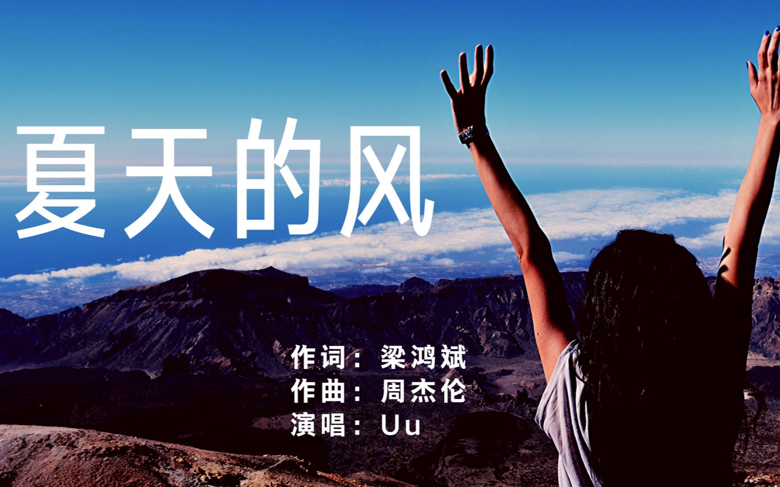 活动  《夏天的风》一开口满是夏天的感觉,优美的旋律让人着迷