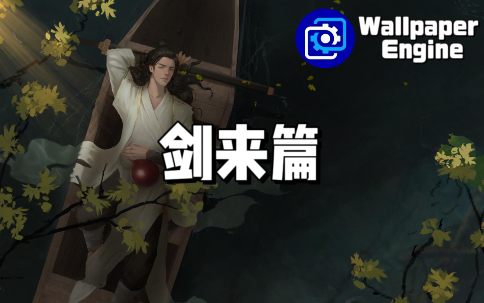 【Wallpaper Engine】壁纸推荐 剑来篇-Wallpaper壁纸数码控-Wallpaper壁纸数码控-哔哩哔哩视频