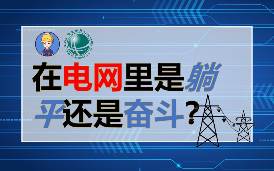 在电网里是躺平还是奋斗?||国家电网工作体验||国家电网福利待遇||国网工作感受||电气就业指导||电气就业指南哔哩哔哩bilibili