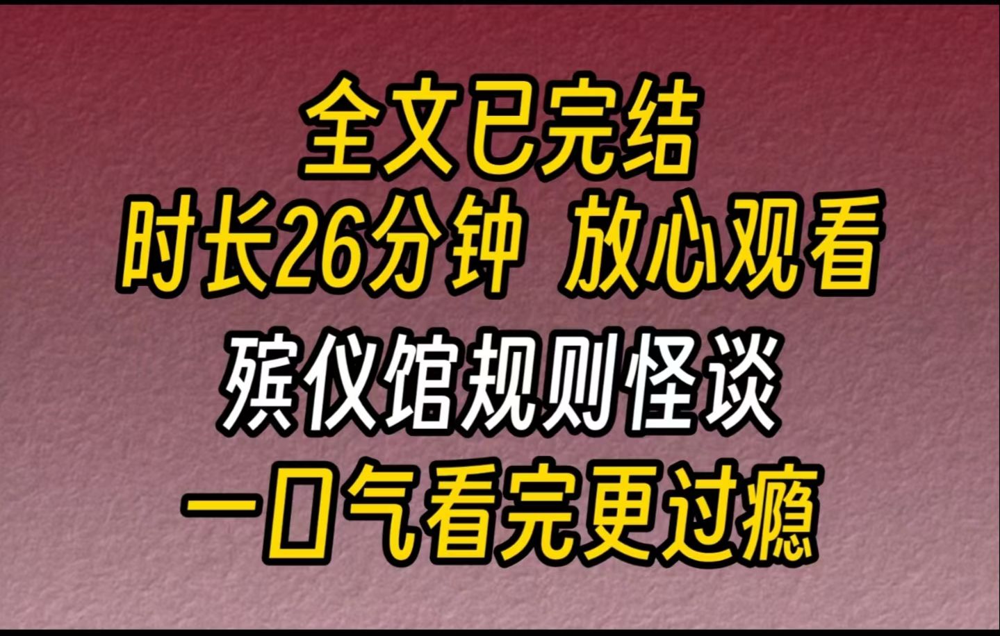 [图]【完结文】殡仪馆规则怪谈-怀着沉痛悲伤的心情，为最最好的闺蜜送行。思绪还在悲痛中...此时殡仪馆里的所有人，都收到了一条信息。