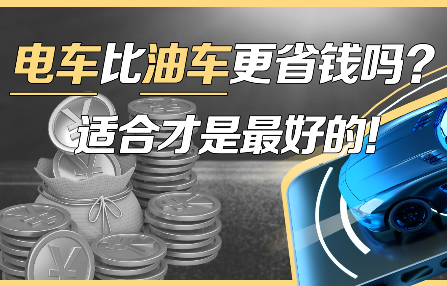 [图]电车和油车哪个更省钱？车主们快来聊聊