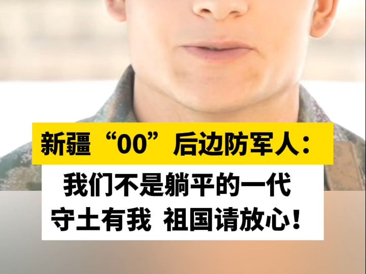 新疆“00”后边防军人:我们不是躺平的一代,守土有我,祖国请放心!哔哩哔哩bilibili