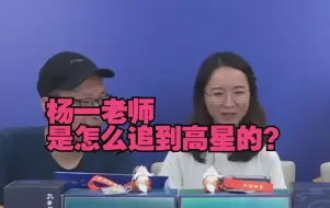 Video herunterladen: 杨一老师是怎么追到高星的？