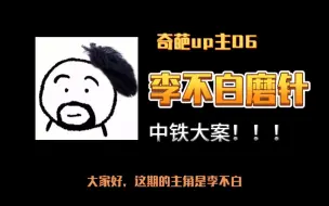 Скачать видео: 奇葩的up主06——李不白磨针，每天准时打卡磨针的up主，观众笑称这是“中铁大案”！