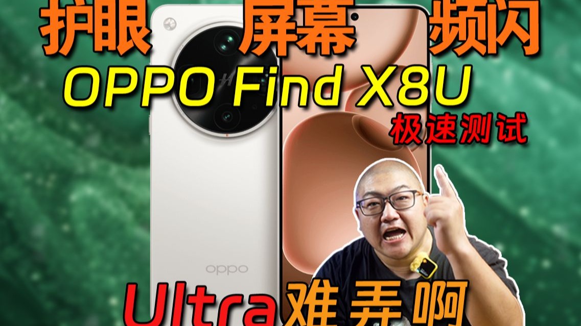 进步了 但只能进步一点点点点点 OPPO Find X8Ultra频闪极速测试!