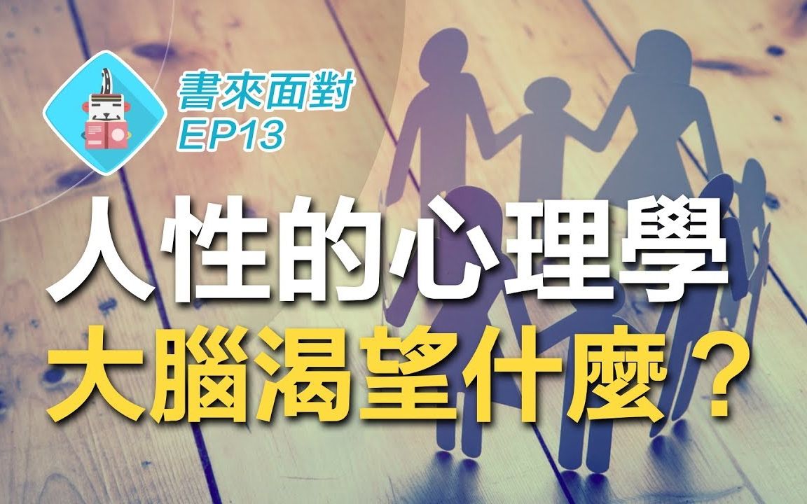 [图]【Super Y超級歪】神经科学家揭露大脑惊人真相！教你如何利用大脑优势！解读《社交天性》【脑科学｜心理学】