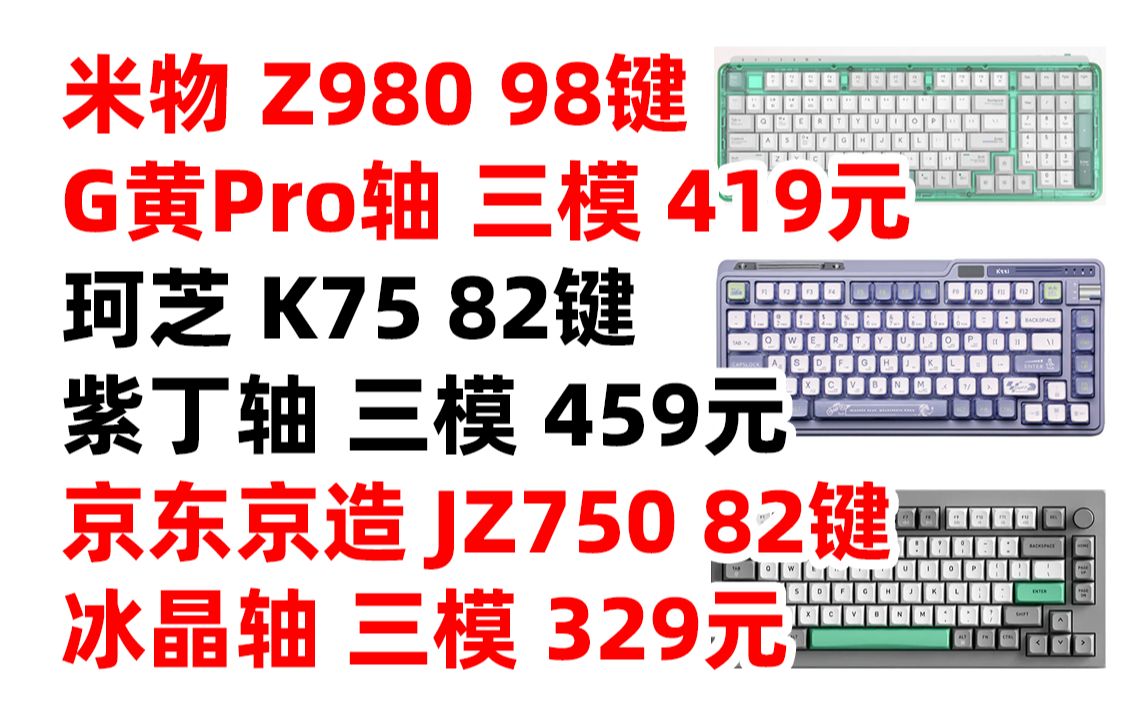 珂芝 K75 米物 ART Z980 京东京造 JZ750 G黄Pro 紫丁轴 机械键盘 蓝牙 无线 有线 三模 热插拔 RGB 灯效 gasket 结构 98哔哩哔哩bilibili