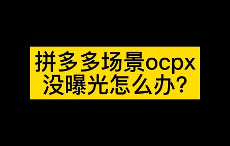 拼多多场景ocpx出价再高也没曝光?哔哩哔哩bilibili