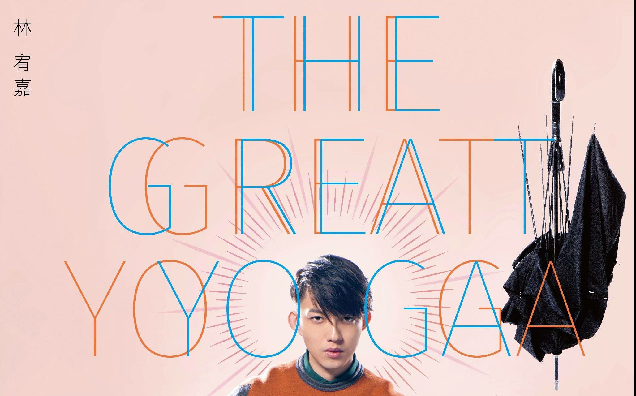 【林宥嘉】成全 南京演唱会安可 thegreatyoga2016