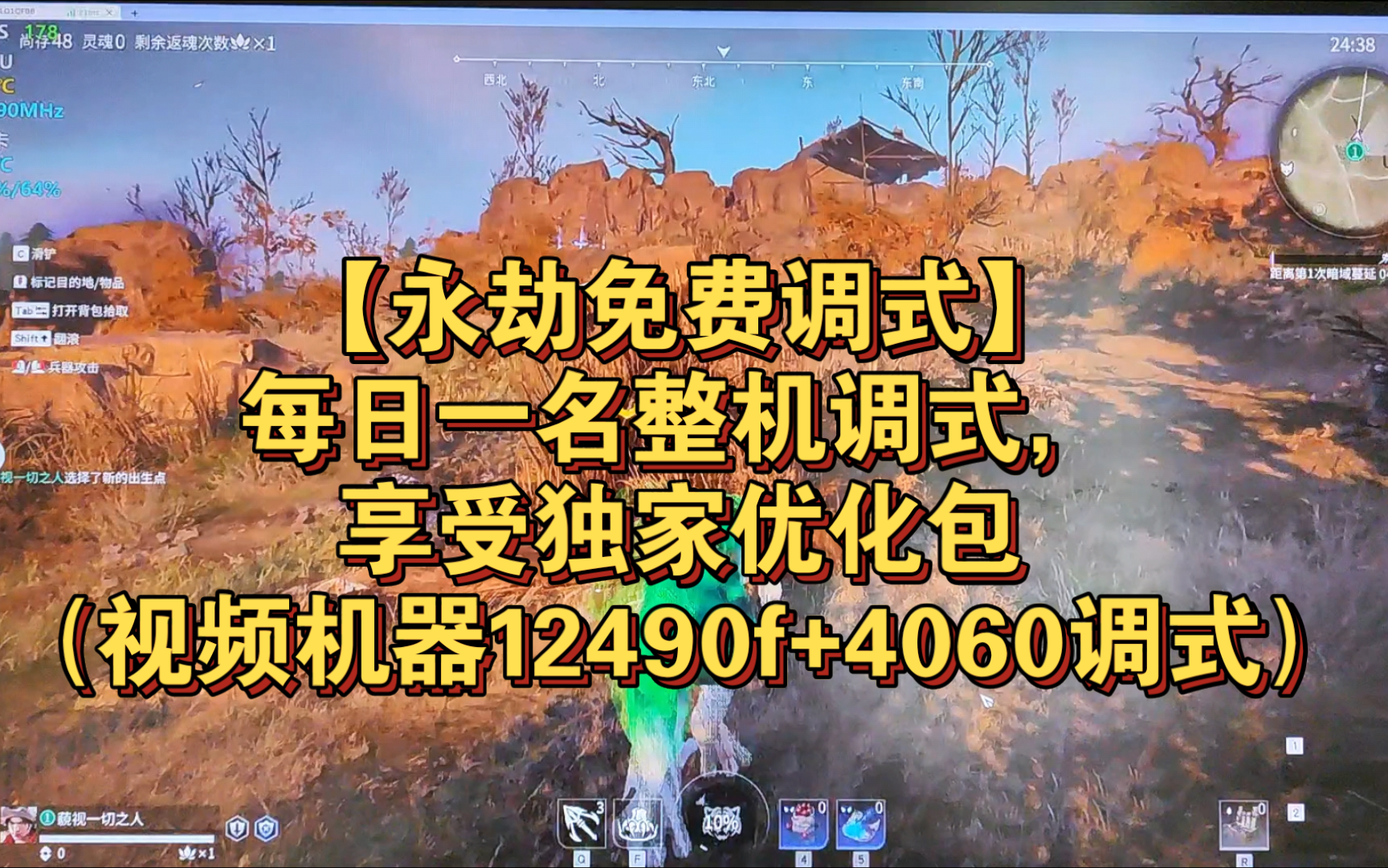 【永劫免费调式】每日一名整机调式,享受独家优化包(视频机器12490f+4060调式)哔哩哔哩bilibili