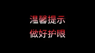 Download Video: 百变盛宴，注意护眼！