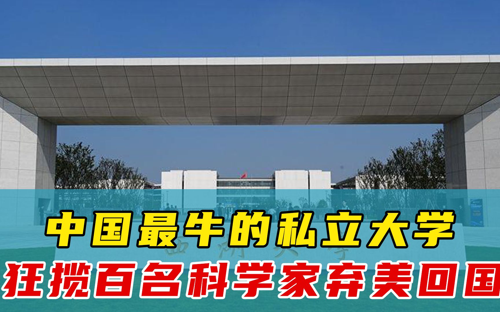 放话五年赶超清北,王健林等大佬出资200亿打造,凭什么是中国最强的梦想之校?哔哩哔哩bilibili