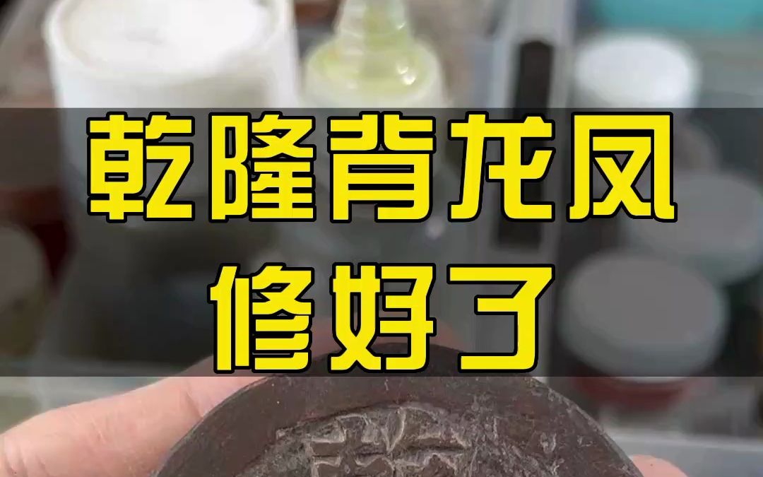 乾隆通宝背龙凤花钱,修好了!冷月古泉钱币修复工作室,承接修复各朝代古钱币.哔哩哔哩bilibili