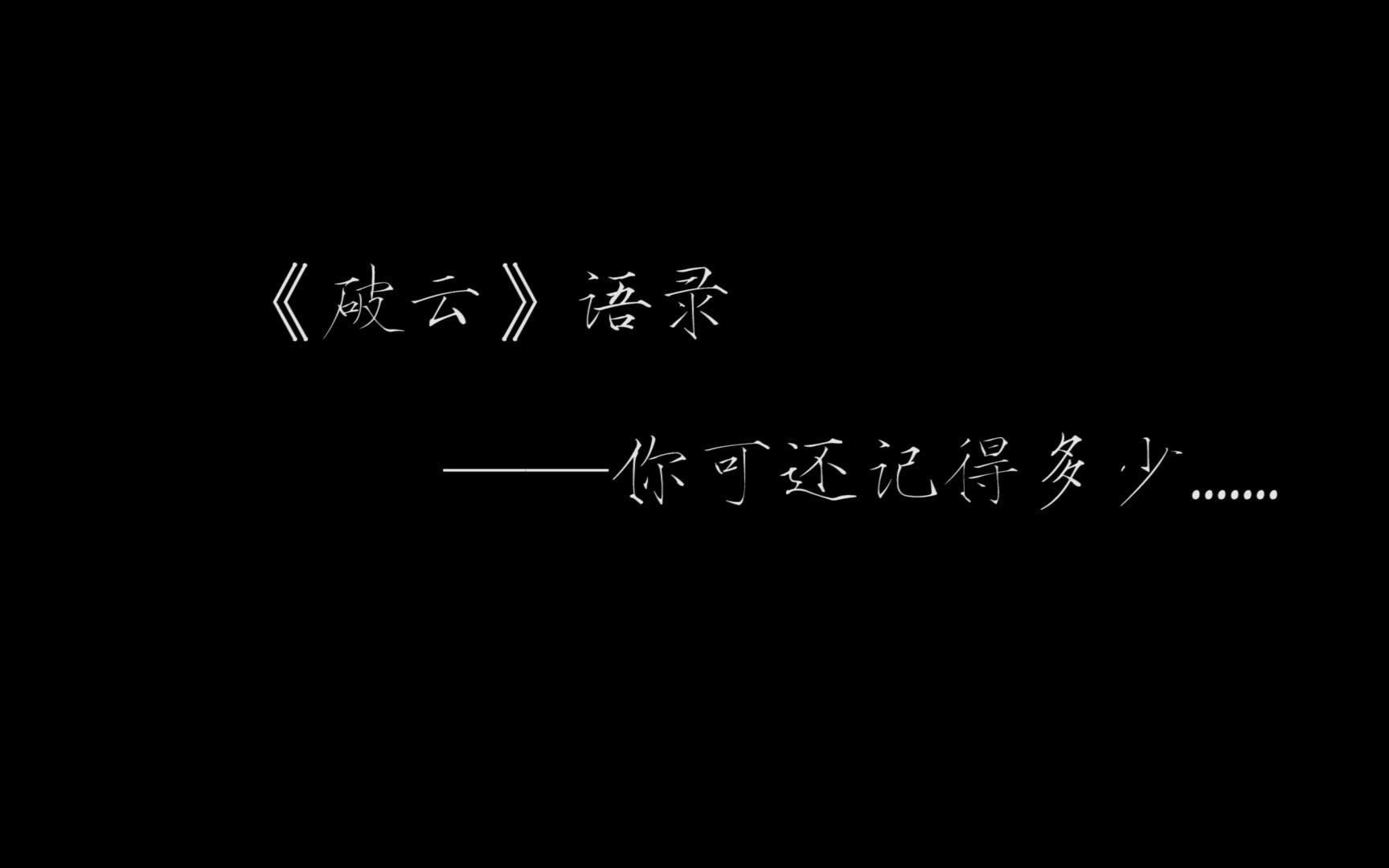 【原耽男孩带你看他们的经典语录】——《破云》篇哔哩哔哩bilibili