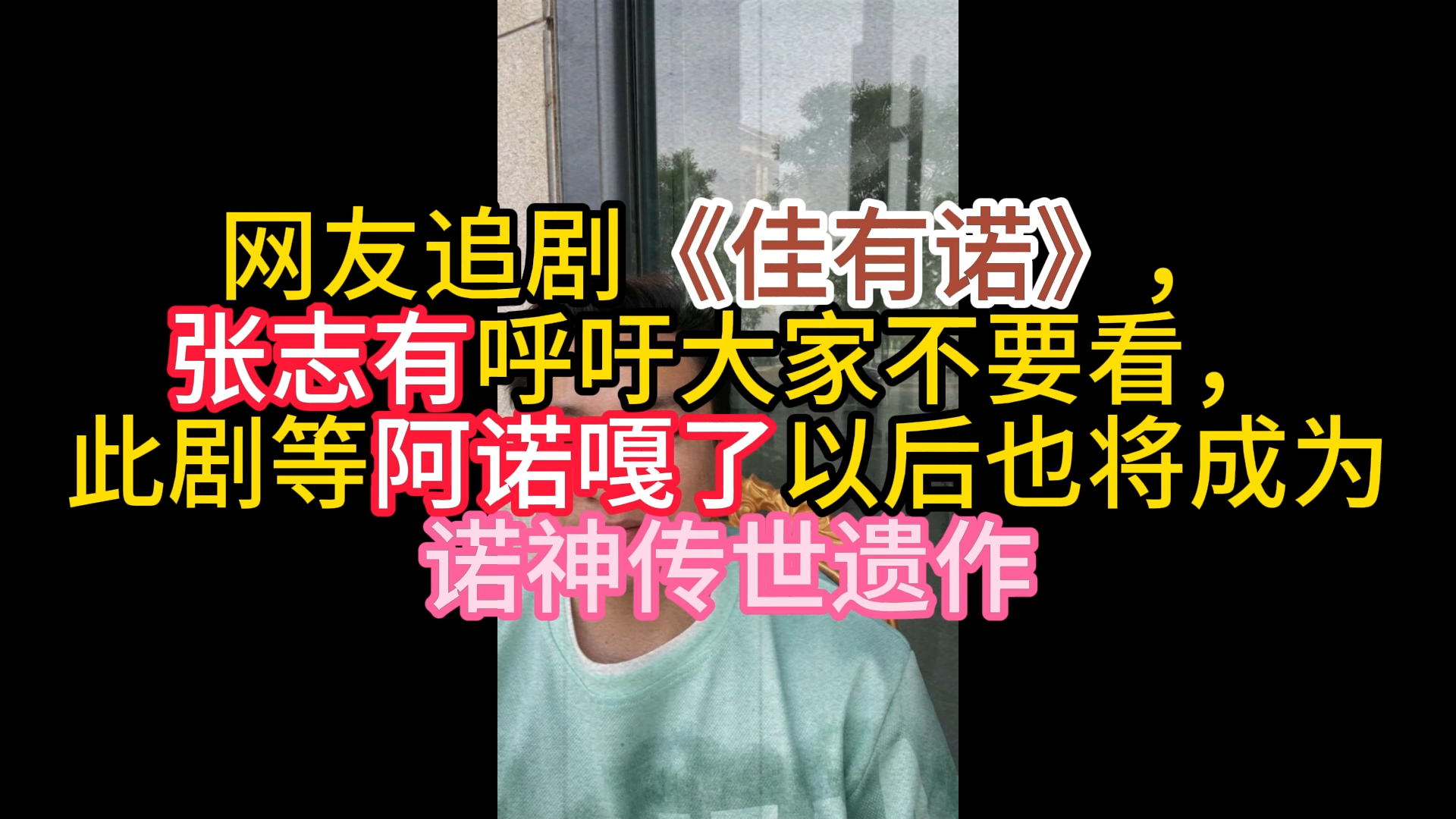 网友追剧《佳有诺》,张志有呼吁大家不要看,此剧等阿诺嘎了以后也将成为诺神传世遗作哔哩哔哩bilibili