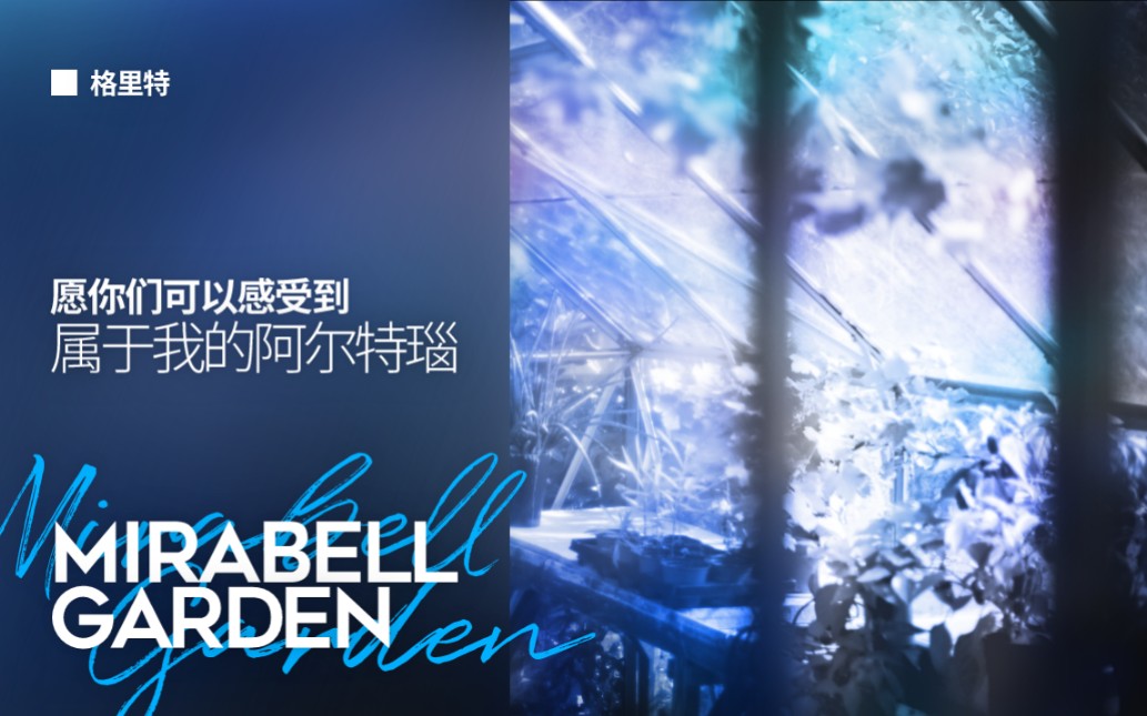 【编曲】Mirabell Garden  愿你们可以感受到属于我的阿尔特瑙哔哩哔哩bilibili