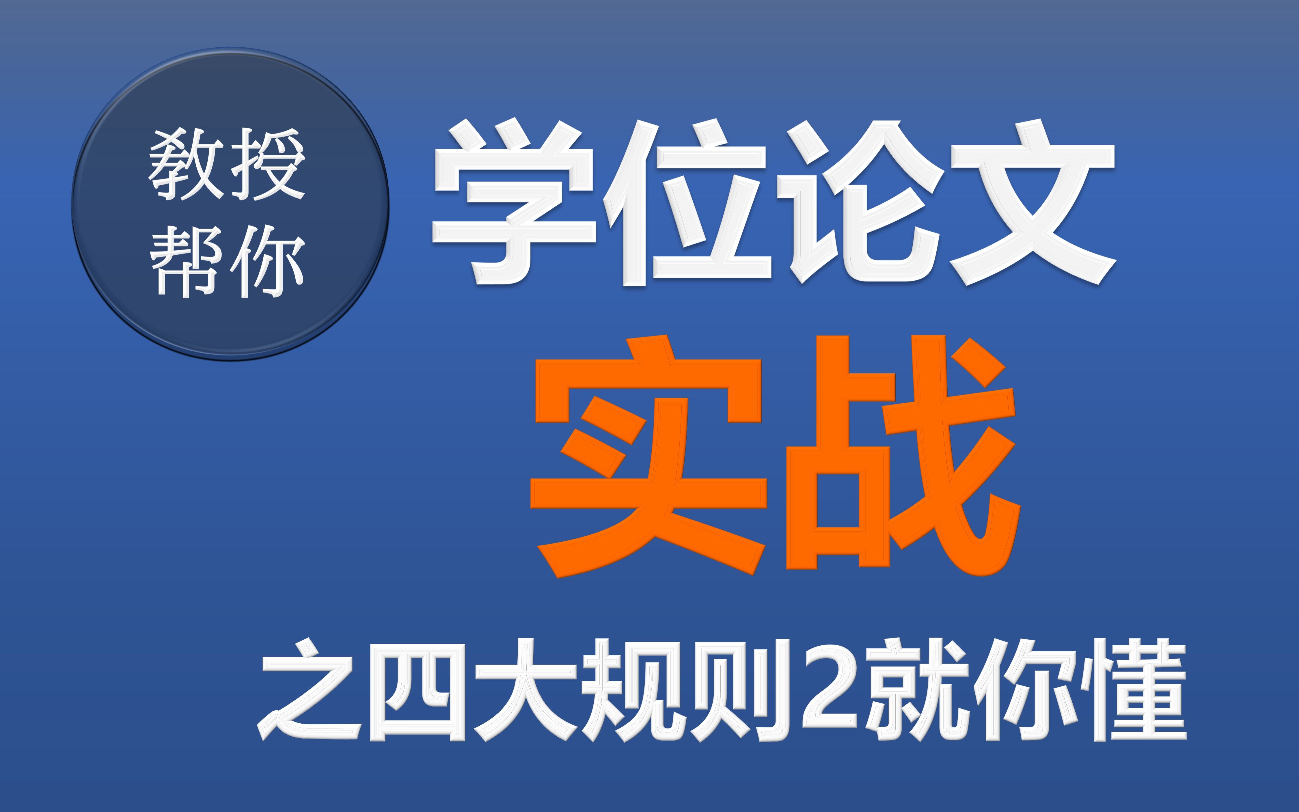 学位论文实战 06 四大规则之(2)就你懂 教授帮你Bunny教授哔哩哔哩bilibili