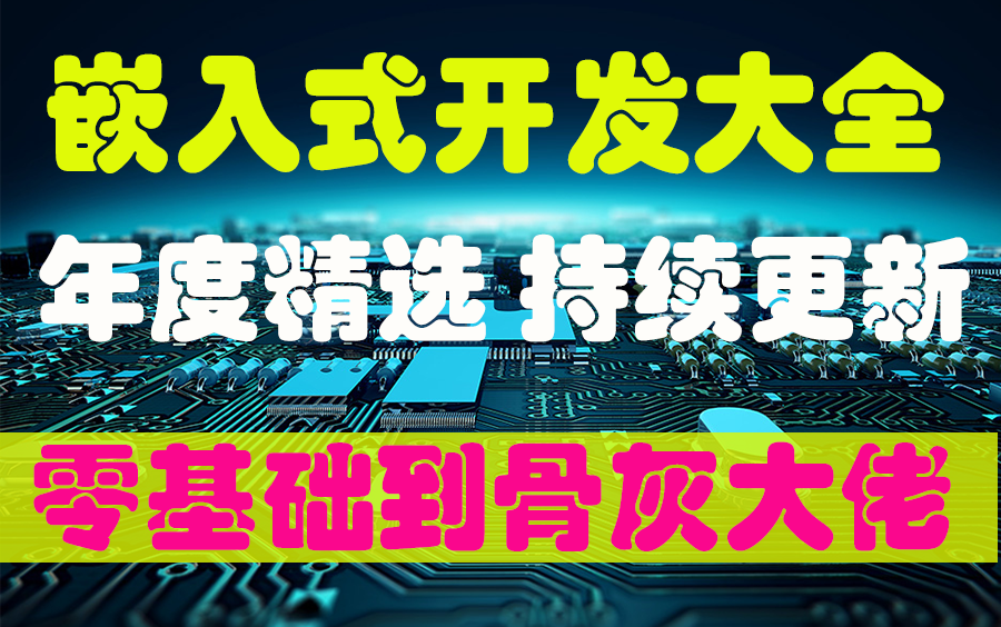 【年度精选|嵌入式人工智能全集(共1000集,持续更新)】小白入门到骨灰级大佬学习,就看这个!哔哩哔哩bilibili