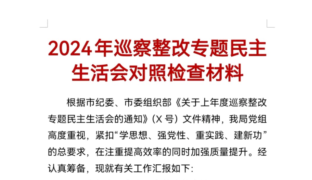 2024年巡察整改专题民主生活会对照检查材料哔哩哔哩bilibili