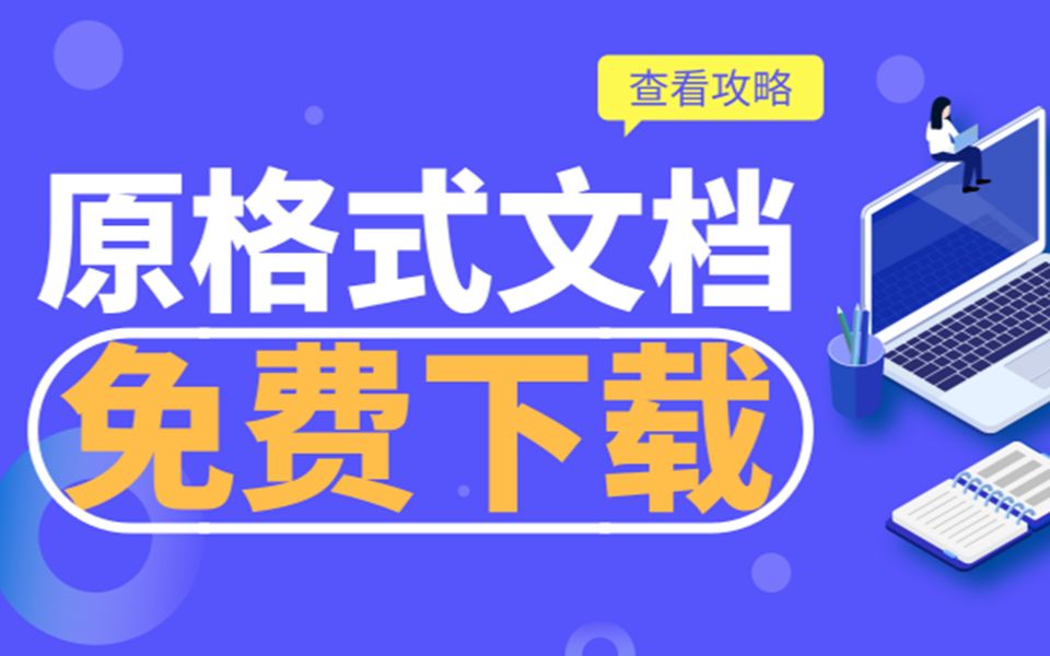 百度文库原格式下载,这技巧你可能做梦都想要!哔哩哔哩bilibili