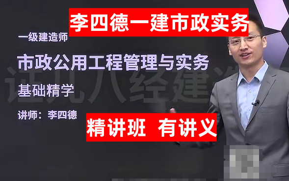 【李四德新课】2024一建市政实务 精讲班李四德【有讲义】【一建市政