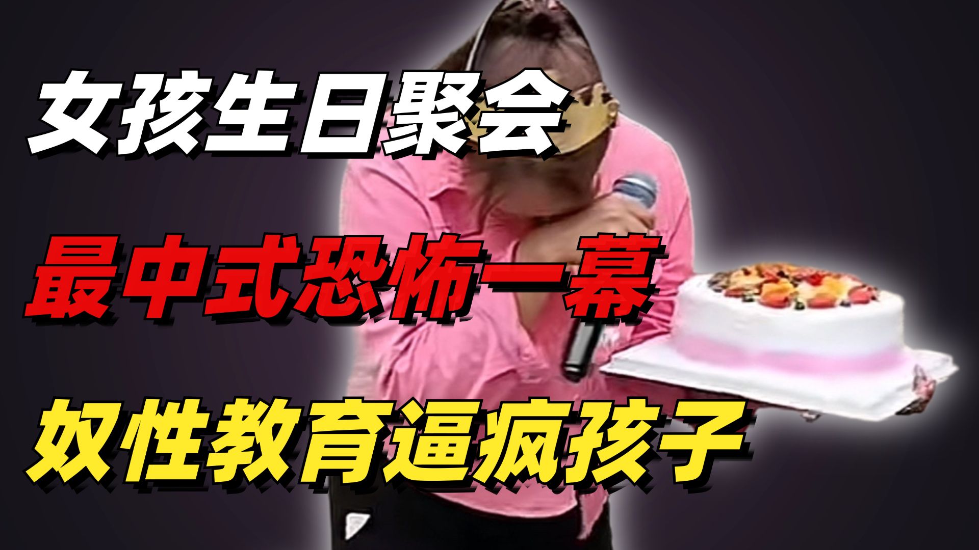 “女孩生日聚会最中式恐怖的一幕”：奴性教育，正在逼疯中国孩子