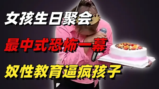 “女孩生日聚会最中式恐怖的一幕”：奴性教育，正在逼疯中国孩子
