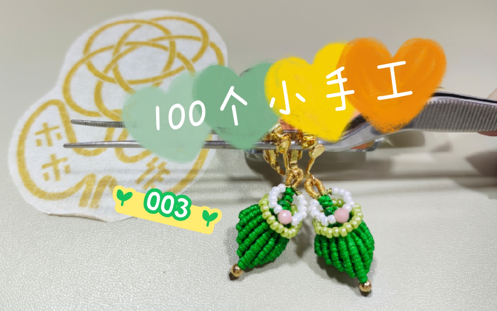 【100个小手工】003,叶子饰品01  耳夹哔哩哔哩bilibili