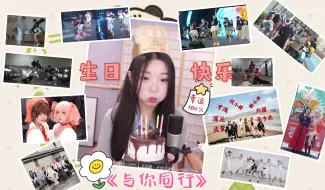 "感谢有你的风景，像令人惊叹的奇遇..."《B with you~与你同行》HB to〖欣小萌〗