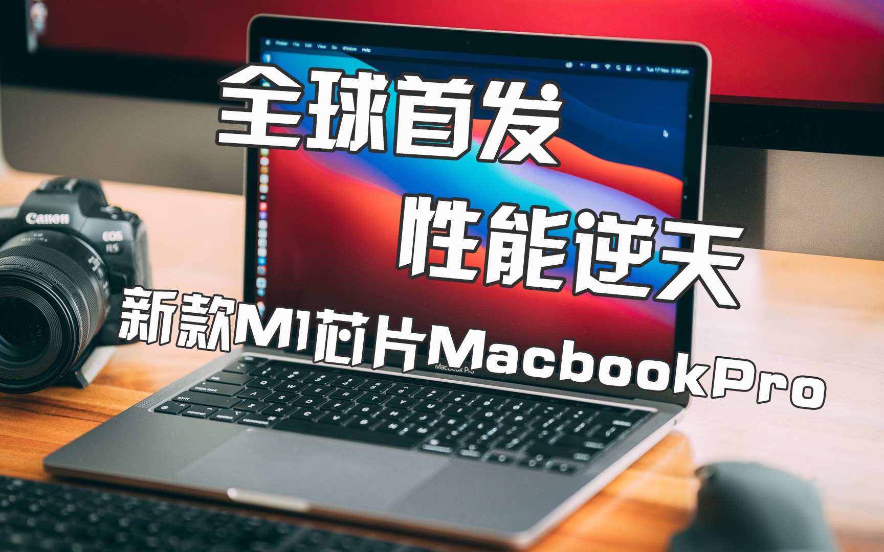 【顾俊】全球首发!M1芯片的13寸Macbook吊打5万块的iMac?!哔哩哔哩bilibili