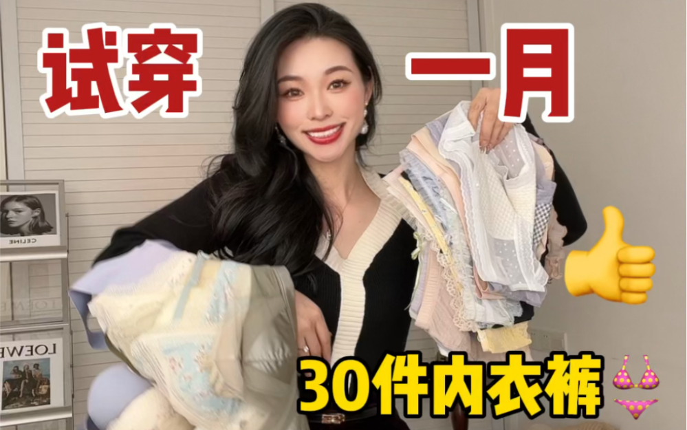 30件内衣裤大测评!试穿一月超满意哔哩哔哩bilibili