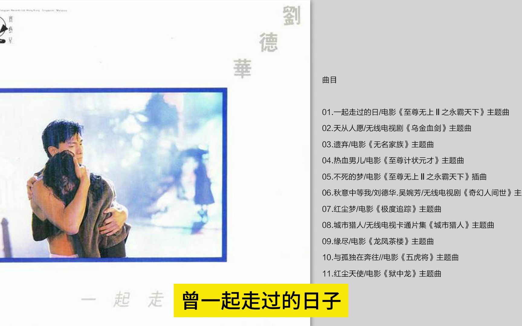 无损音质 刘德华-《一起走过的日子》1991[flac cue]