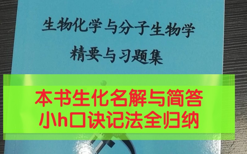 [图]【生物化学与分子生物学精要与习题】药大学硕考研必备生化口诀记忆方法