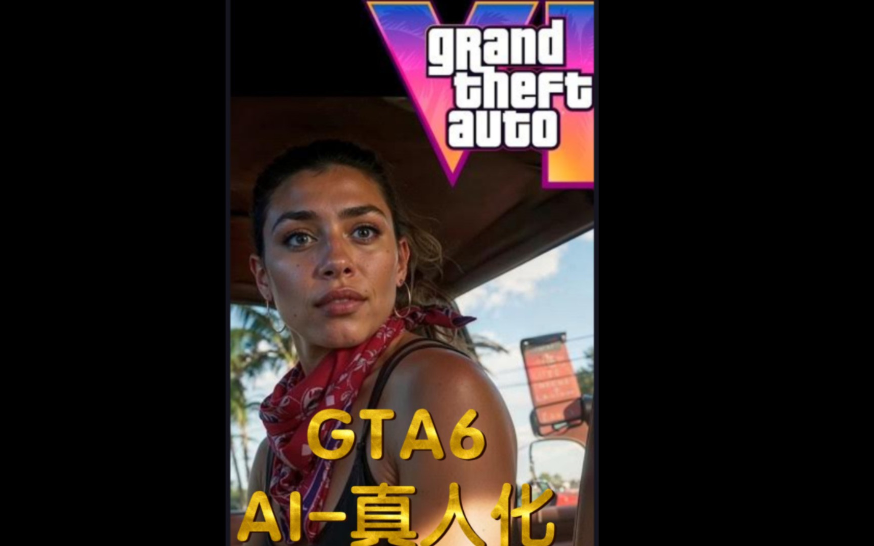 [图]《桃子AI》GTA6 AI真人化-COSPLAY！