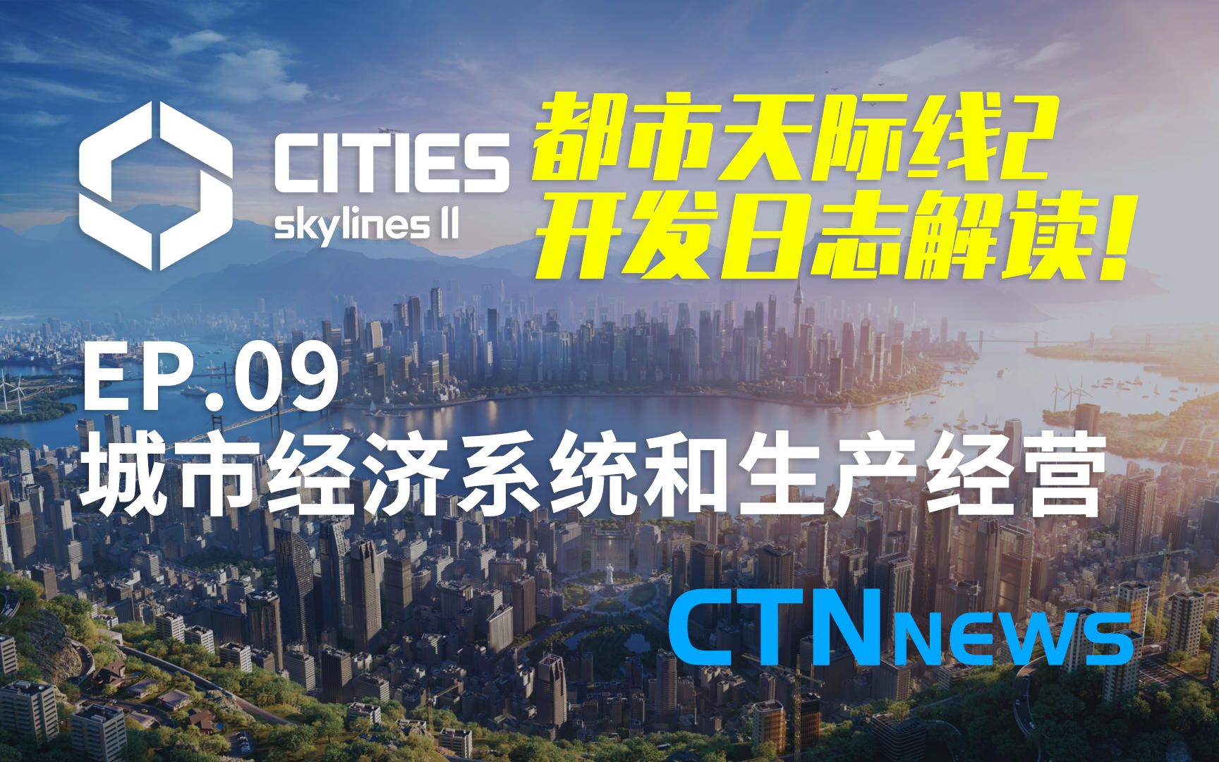 【CTN】【快报】都市天际线2开发日志解读!第九期:城市经济和生产系统大变样,更深化更真实!都市天际线游戏资讯