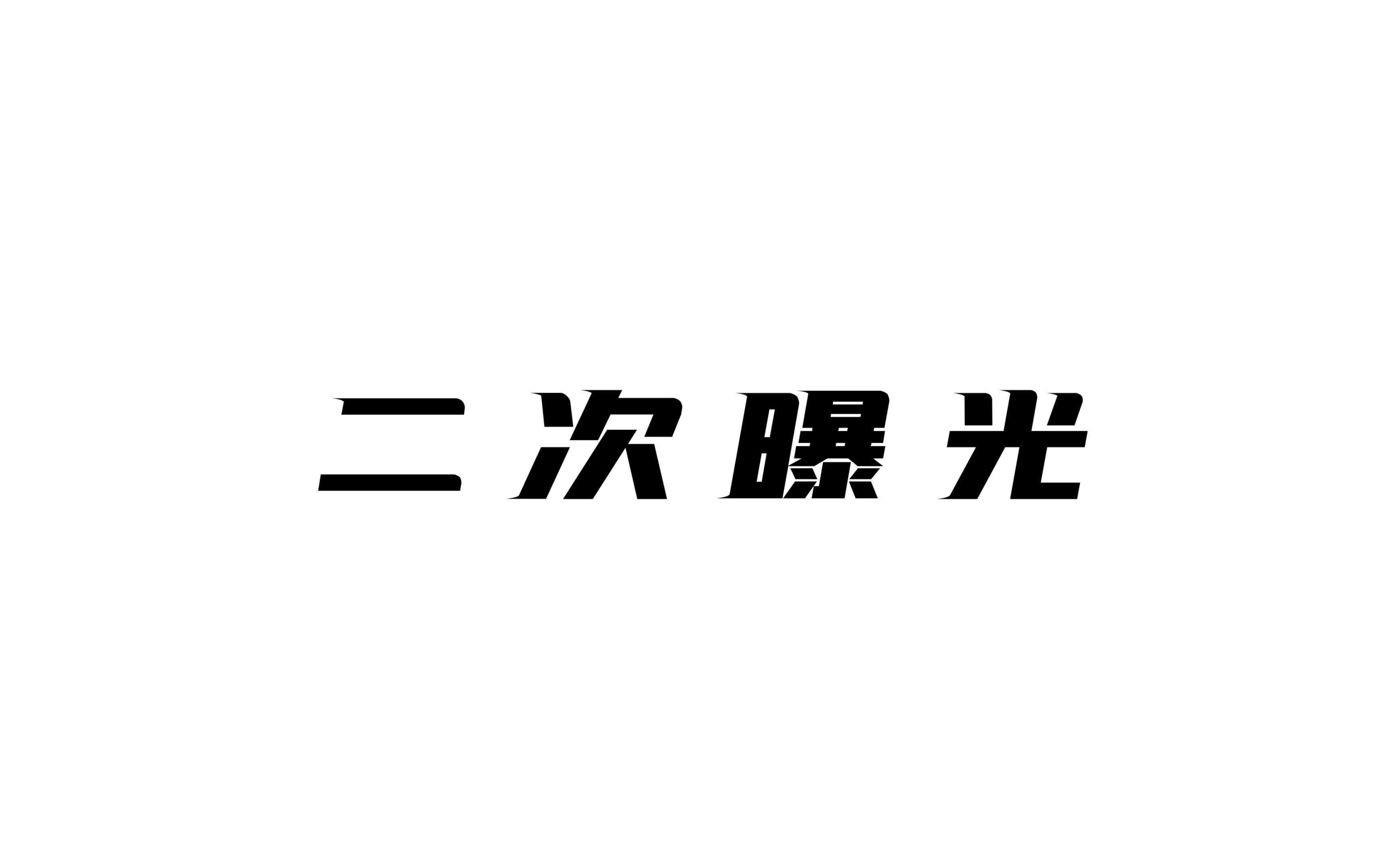 UP影视社“二次曝光”照片展校园活动介绍哔哩哔哩bilibili