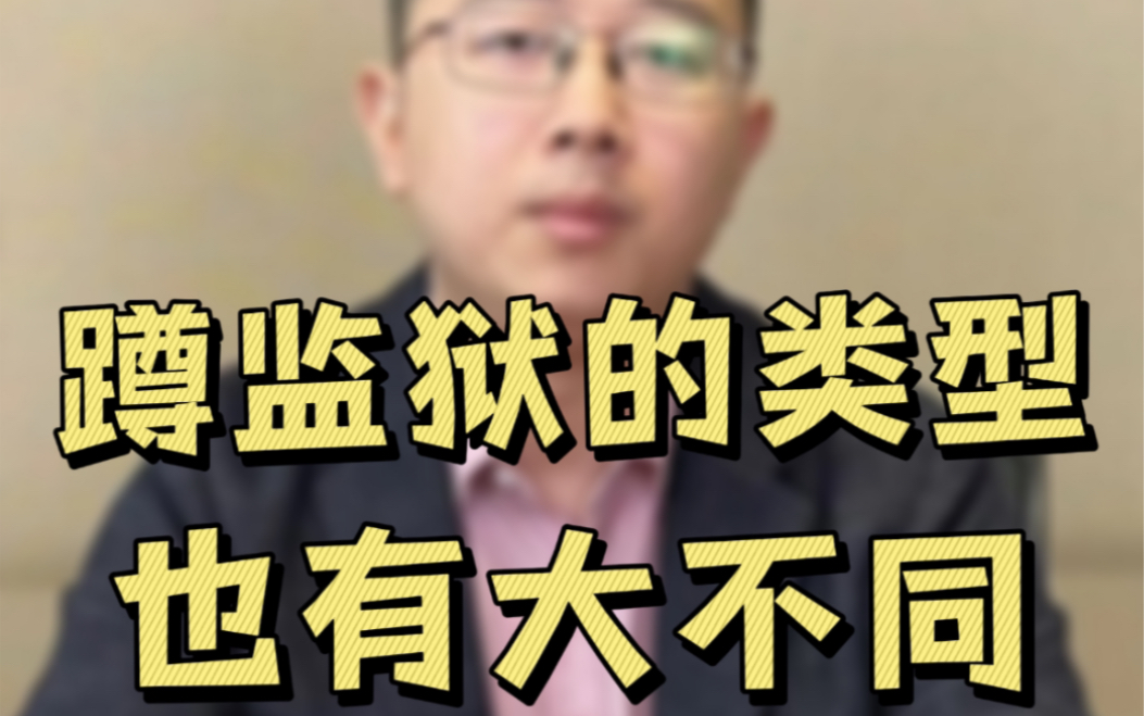 同样是进局子,蹲监狱的类型也有大不同!
