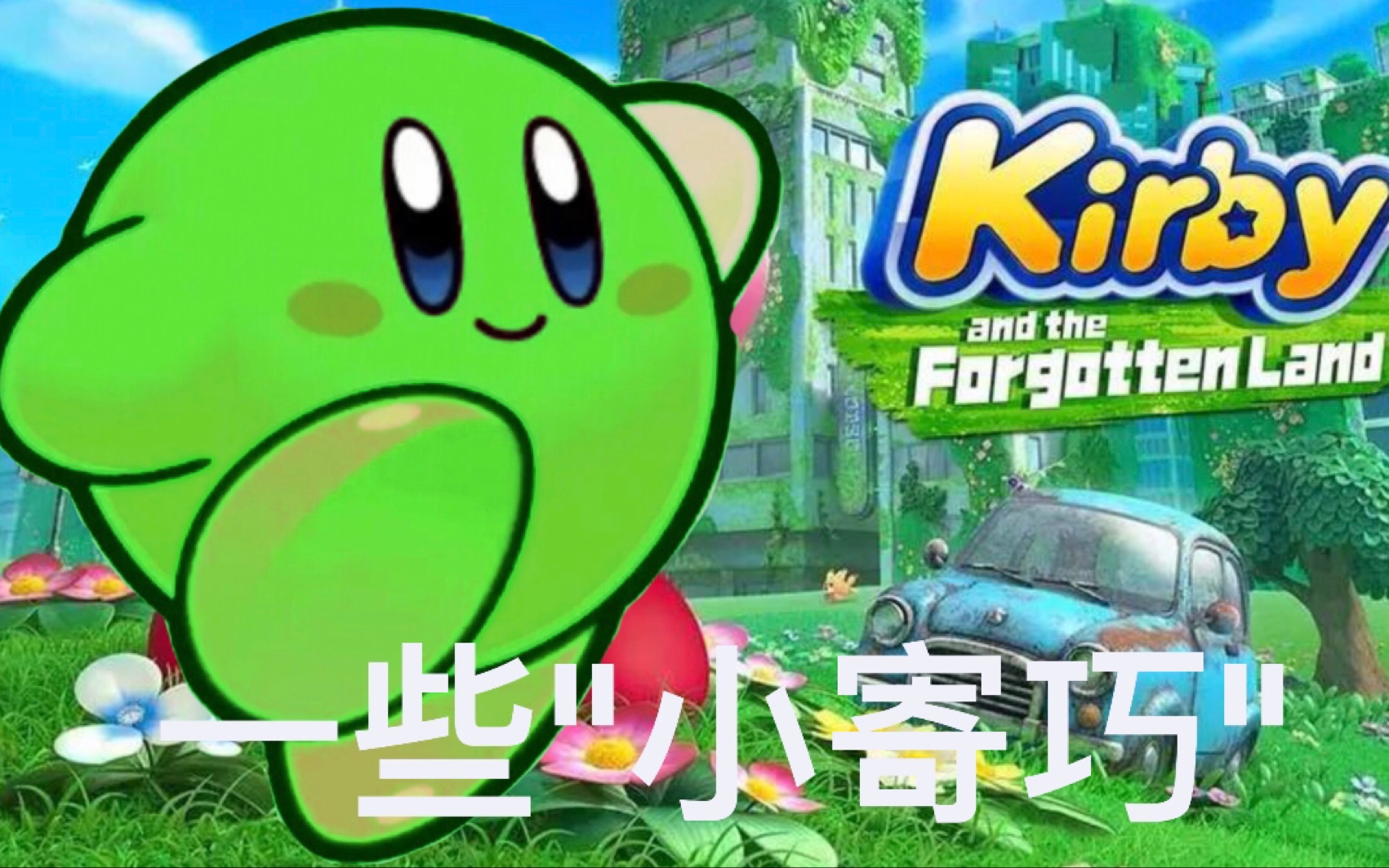 【星之卡比探索发现】几个很有用的"小寄巧"